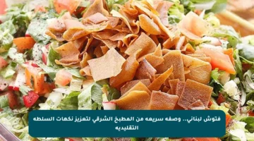 فتوش لبناني.. وصفة سريعة من المطبخ الشرقي لتعزيز نكهات السلطة التقليدية